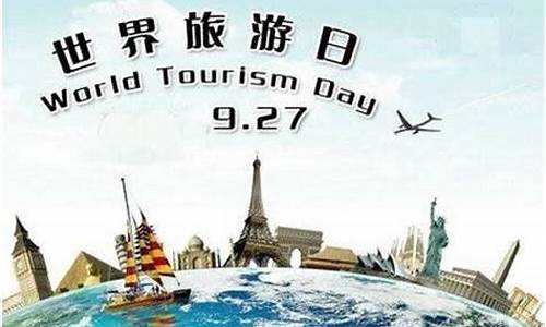 世界旅游日是几月几日_世界旅游日是几月几日?