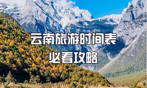 云南适合几月份去旅游_云南适合几月份去旅游最好