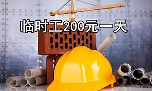 临时工200元一天_临时工200元一天附近简单