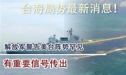 台海最新消息今天_台海最新消息今天最新动态